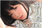 羽月希 僕の彼女が羽月希だったら