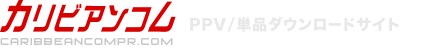 カリビアンコムプレミアム 単品購入【PPV】