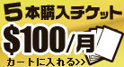 5枚購入チケット