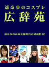 遥奈歩 遥奈歩のコスプレ広辞苑