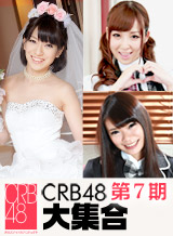 CRB48 第7期・椎名ひかる 成宮ルリ 夢実あくび・カリビアンコム・プレミアム
