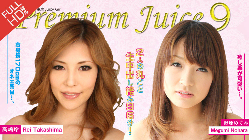 Premium Juice 9 野原めぐみ 高嶋玲