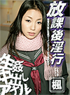 楓 放課後淫行 〜つるつるのタテスジ〜