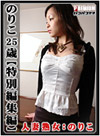 のりこ のりこ 25歳 〜特別編集編〜