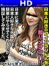 マドレーヌ 日本に来ている日本人大好きな外国人は簡単にやらせてくれるのか検証してみました!