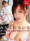 みなもとみいな ナースの夜な夜な中出しファック Mugen vol.4