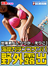 えりこ りりか 海岸ガチンコナンパ!野外露出 りりか・えりこ Vol.2