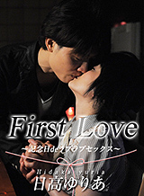 First Love〜記念日〜・日高ゆりあ・カリビアンコム・プレミアム