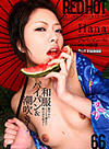 Hana ��åɡ��ۥåȎ��ե��ƥ��å��塦���쥯����� Vol.66