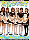 愛内萌、大石もえ、上原あおい、藤木直子、辻あやみ、小手川あみ 萌えドールカフェ ハーレム編