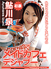 鮎川泉 メイドカフェ デジャブー
