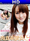 藤井未来 肉食系彼女