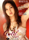 仲村りお ゴールドエンジェルVol.8