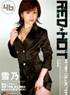 雪乃 レッド・ホット・フェティッシュ・コレクションVol.46