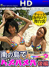 琥珀うた,夏川るい 南の島で極秘ハメハメハ・後編