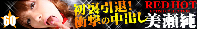 美瀬純