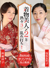Tomo Hosaka interest Sachiko Takashima Mature and kimono beauty x2 people 3P disturbance beat!