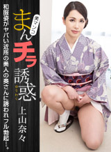 Nana Ueyama The Temptation of Manchira ~ The Wife In A Dangerous Neighborhood In Kimono ~