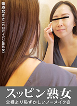 Nagisa Shinohara Suppin Mature Woman - Le vrai visage de M. Shinohara -