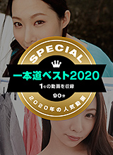 حسومي يوشيوكا 1pondo Best 2020 ~ (المركز الأول) ~