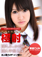 Asakura Kotomi Out Gokui 7-10 people continuously topped 10 people in a continuous ~