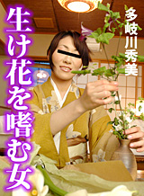 هيديمي تاكيجاوا امرأة تتمتع ikebana