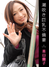 三山兰子（Ranko Miyama） 喷巨乳作弊的妻子