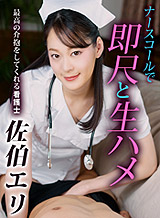 Eri Saeki A nurse who gives the best care with immediate scale and raw squirrel in nurse call