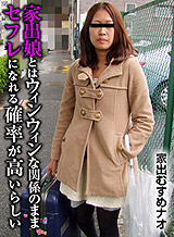 Runaway Daughter Nao It seems that there is a high probability that a runaway girl can become a friend while maintaining a win-win relationship.