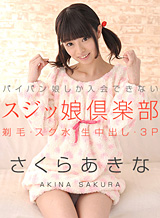 Sakura Akina Twisted daughter club