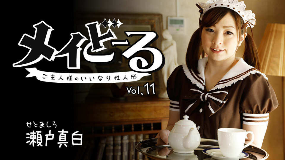 021022_001 Mashiro Seto My Real Live Maid Doll Vol.11 -Submissive Cutie All to Myself-
