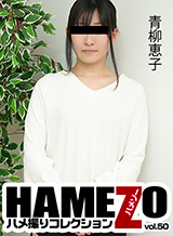 HAMEZO ~�ϥợ�ꥳ�쥯�����~ vol.50