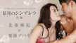 北条麻妃 加藤ツバキ