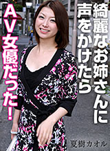 Natsuki Kaoru When I picked up a beautiful older sister, it was too aggressive and erotic, so when I asked her about her profession, she was an AV actress!