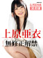 Debut 〜現役人気No.1女優、上原亜衣解禁〜