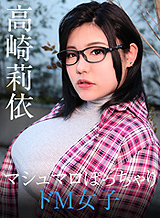 Takasaki 莉依 Big Tits de M woman - of take off does not remove the glasses - Mutchimuchi the pants