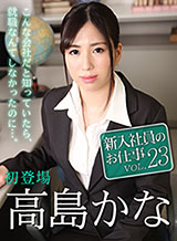Is it Takashima? New employee work Vol.23