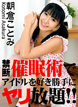 Asakura Kotomi Love freely spear unlimited idle in the abstinence of hypnosis!
