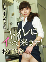 Kanon Sugiura I Will Go To The Toilet ~ Nasty Office Lady Who Is Onna At The Company ~