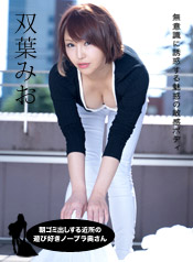 1pondo-122119_945_朝ゴミ出しする近所の遊び好き隣のノーブラ奥さん_双葉みお 1pondo-122119_945_朝ゴミ出しする近所の遊び好き隣のノーブラ奥さん_双葉みお