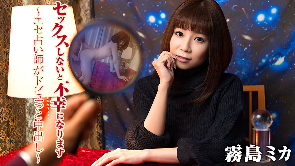 Unlucky Without Sex! ~The Fake Fortune Teller's Surprise Creampie~ (Caribbeancom Premium-060118_002)