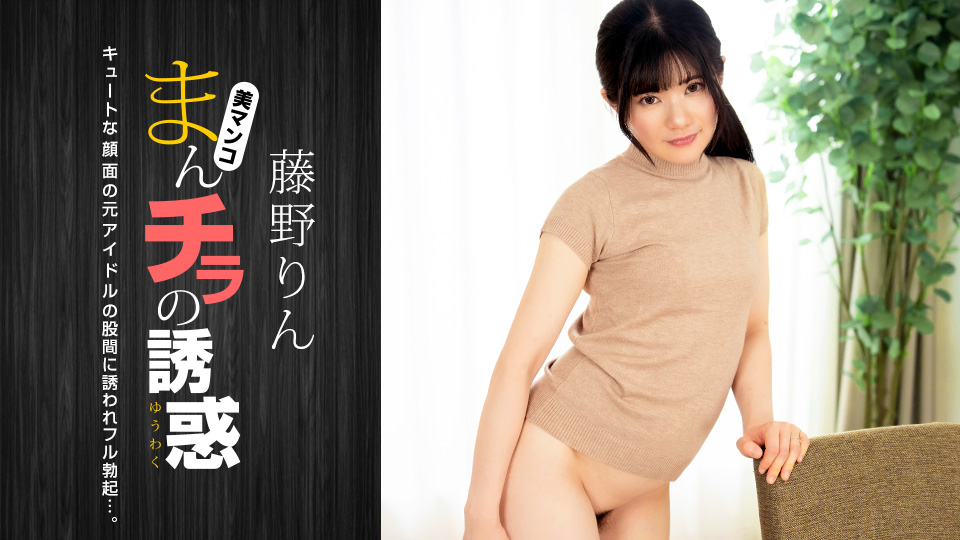 Temptation of the Panty Peek: Cute Former Idol (Caribbeancom Premium-060726_001)