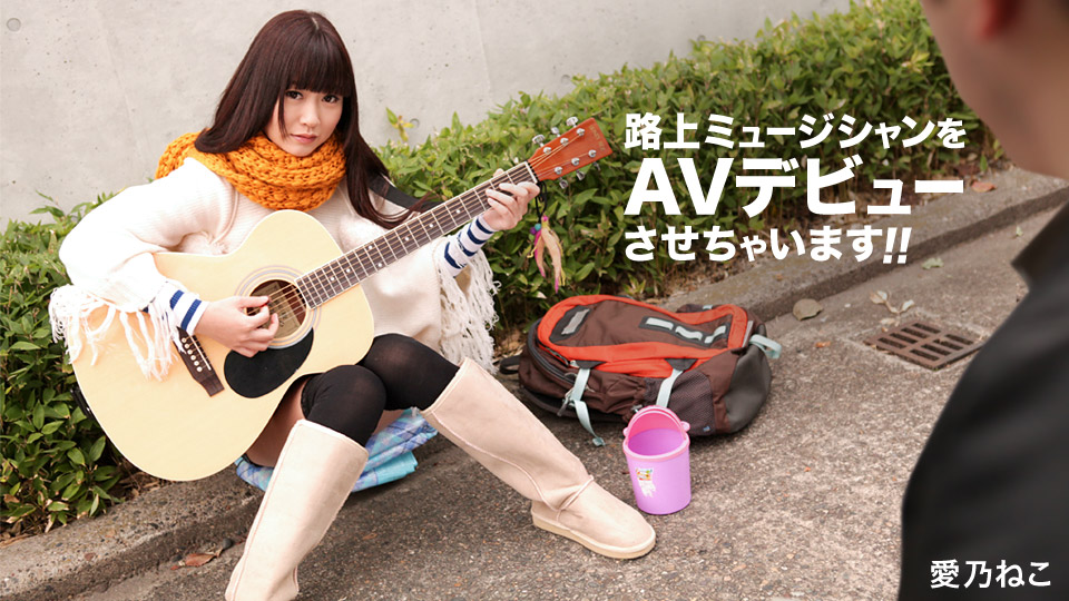 Making a Street Musician's Adult Film Debut (Caribbeancom Premium-062018_002) sample image 1