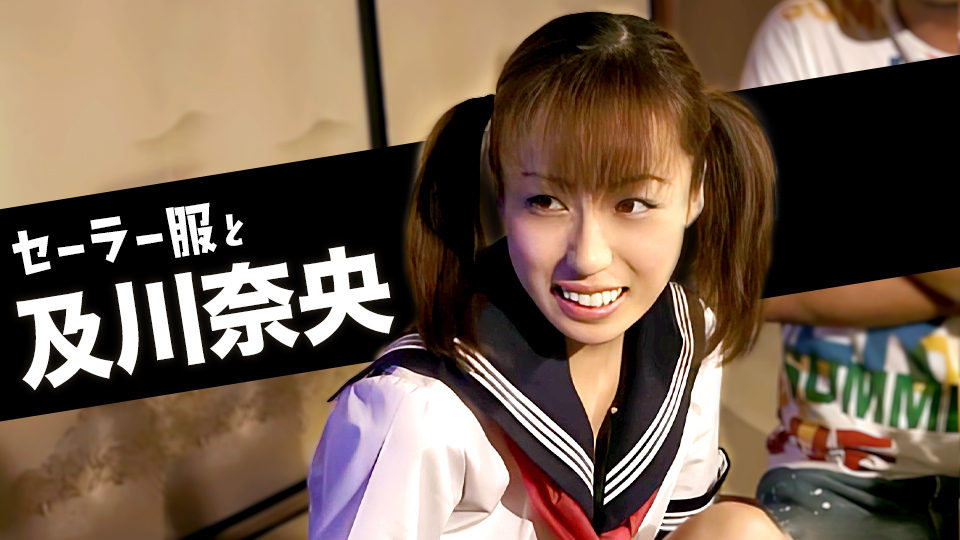 セーラー服と及川奈央【AIリマスター版】 及川奈央