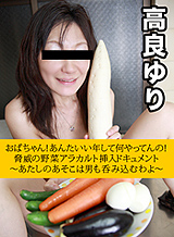 Yuri Takara A threatening vegetable à la carte insertion document-a man swallows over there too-