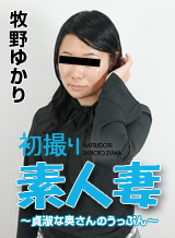 Yukari Makino Of First Shooting amateur wife - chaste wife anger -