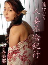 Izumi Yoshi耶 Yukemuri married woman affair travelogue