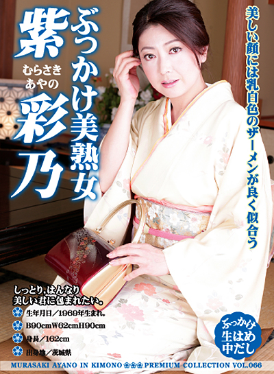 ぶっかけ美熟女 紫彩乃