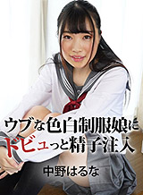 Haruna Nakano Injection of sperm into a naive fair-skinned uniform girl