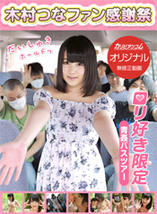 Caribbeancompr 081415_327_巴士之旅感謝祭_限定青姦_(Tsuna=木村つな) Caribbeancompr 081415_327_巴士之旅感謝祭_限定青姦_(Tsuna=木村つな)